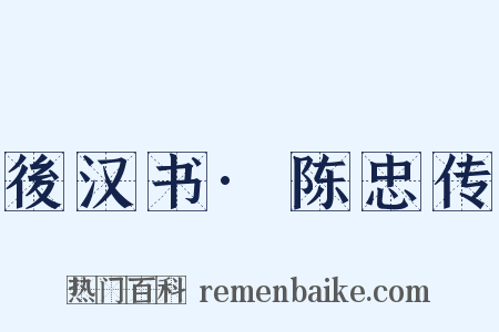 後汉书·陈忠传是什么意思的图片